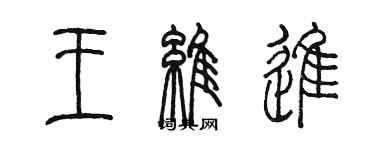 陳墨王維進篆書個性簽名怎么寫