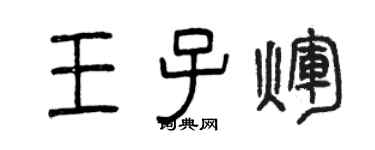 曾慶福王子輝篆書個性簽名怎么寫