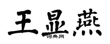 翁闓運王顯燕楷書個性簽名怎么寫