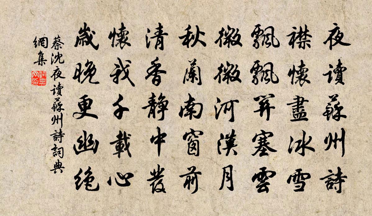 蔡沈夜讀蘇州詩書法作品欣賞