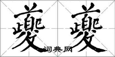 翁闓運夔夔楷書怎么寫