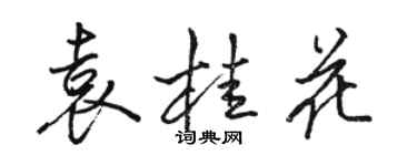 駱恆光袁桂花行書個性簽名怎么寫