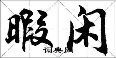 胡問遂暇閒行書怎么寫