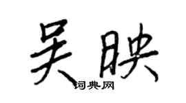 王正良吳映行書個性簽名怎么寫