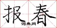 龐中華報春楷書怎么寫