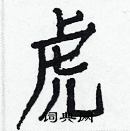 白克儉寫的硬筆楷書虎