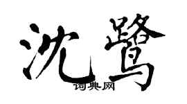 翁闓運沈鷺楷書個性簽名怎么寫