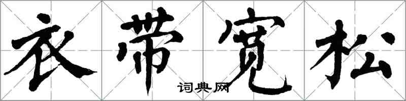 翁闓運衣頻寬松楷書怎么寫