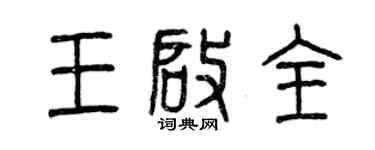 曾慶福王啟全篆書個性簽名怎么寫