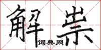 駱恆光解祟楷書怎么寫