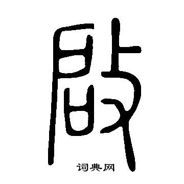 說文解字寫的啟