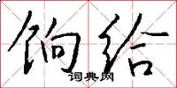 餉司的意思_餉司的解釋_國語詞典