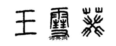 曾慶福王雪葵篆書個性簽名怎么寫