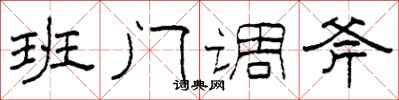 柯春海班門調斧隸書怎么寫