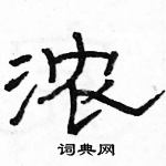 駱恆光寫的硬筆隸書濃