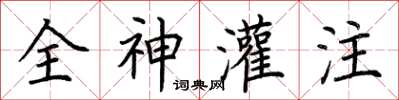 荊霄鵬全神灌注楷書怎么寫