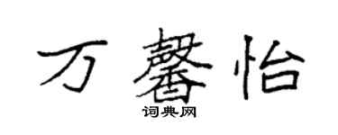 袁強萬馨怡楷書個性簽名怎么寫