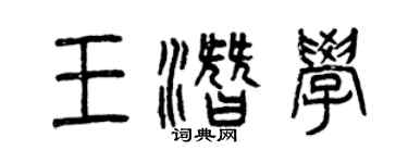 曾慶福王潛學篆書個性簽名怎么寫