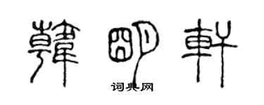 陳聲遠韓明軒篆書個性簽名怎么寫