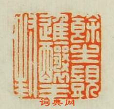 汪泓的篆刻印章餘生覬進釀王封