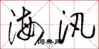 駱恆光海汛草書怎么寫