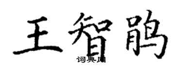 丁謙王智鵑楷書個性簽名怎么寫