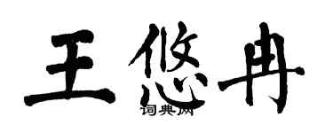 翁闓運王悠冉楷書個性簽名怎么寫