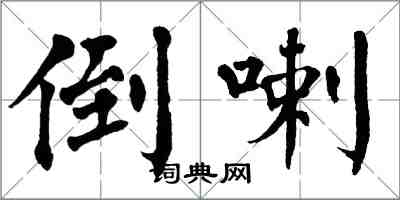 翁闓運倒喇楷書怎么寫