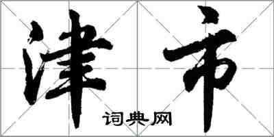 胡問遂津市行書怎么寫