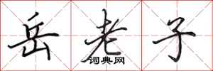 田英章岳老子行書怎么寫