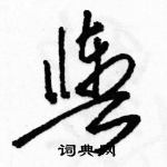 駱恆光寫的硬筆草書輿