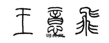 陳墨王意飛篆書個性簽名怎么寫