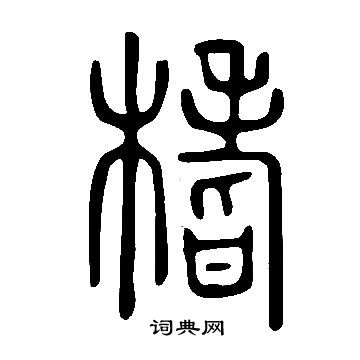 審草書書法_審字書法_草書字典