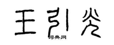 曾慶福王引光篆書個性簽名怎么寫