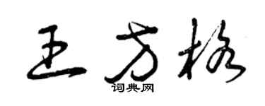 曾慶福王方格草書個性簽名怎么寫