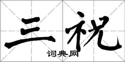 翁闓運三祝楷書怎么寫