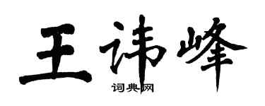 翁闓運王諱峰楷書個性簽名怎么寫