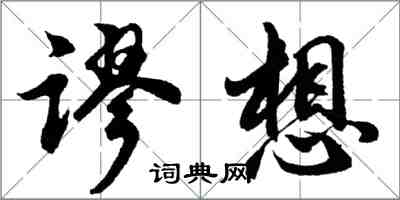 胡問遂謬想行書怎么寫