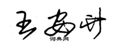 朱錫榮王安竹草書個性簽名怎么寫