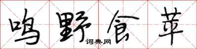 段相林鳴野食苹行書怎么寫
