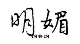 曾慶福明媚行書個性簽名怎么寫