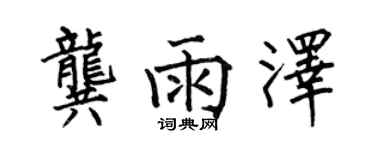 何伯昌龔雨澤楷書個性簽名怎么寫