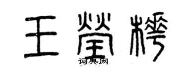 曾慶福王瑩樺篆書個性簽名怎么寫