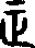 正說文解字原文_說文解字