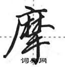 田英章寫的硬筆行書摩