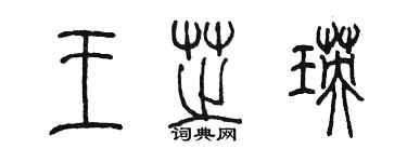 陳墨王芝瑛篆書個性簽名怎么寫