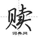 田英章寫的硬筆行書贖