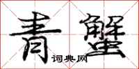 龐中華青蟹行書怎么寫