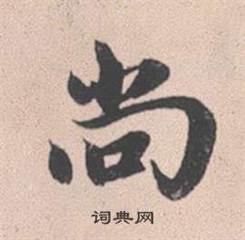鉗草書書法_鉗字書法_草書字典