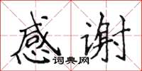 侯登峰感謝楷書怎么寫
